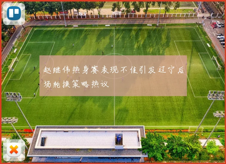 赵继伟热身赛表现不佳引发辽宁后场轮换策略热议